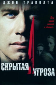 Скрытая угроза (2001)