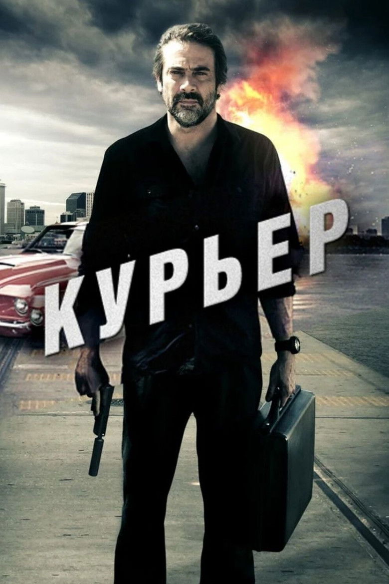 Курьер (2012)