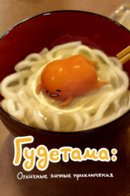 Гудетама: отличные яичные приключения (2022)