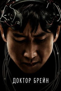 Доктор Брейн (2021)