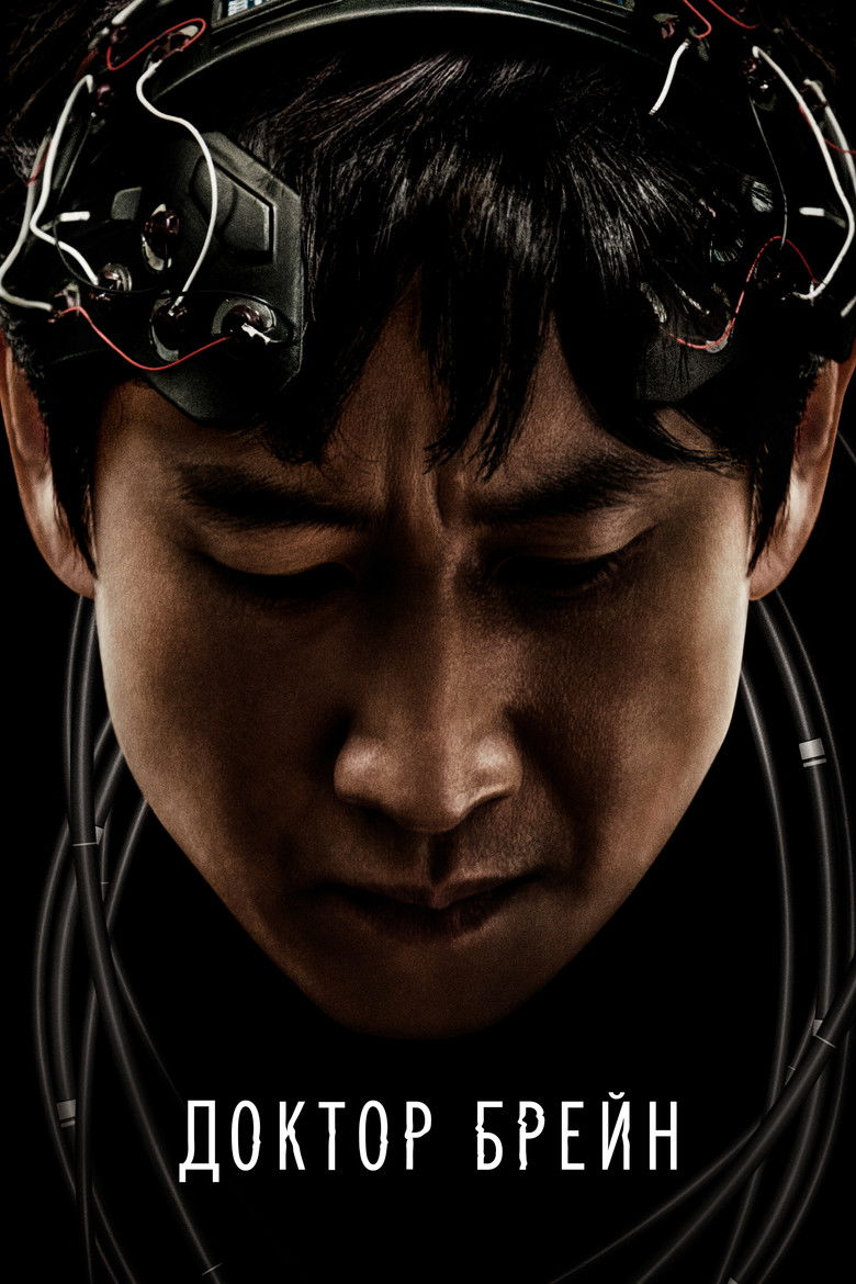 Доктор Брейн (2021)