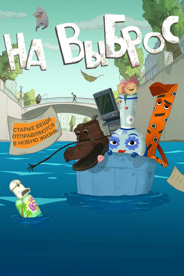 На выброс (2025)