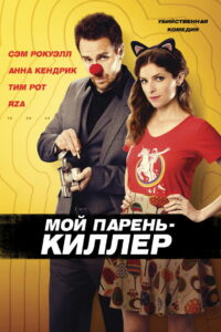 Мой парень – киллер (2016)