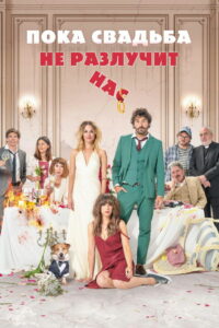 Пока свадьба не разлучит нас (2020)
