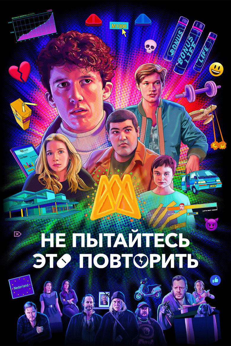 Не пытайтесь это повторить (2019)