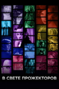 В свете прожекторов (2020)