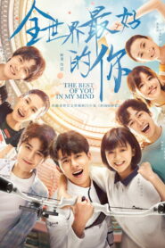 Ты для меня целый мир (2020)