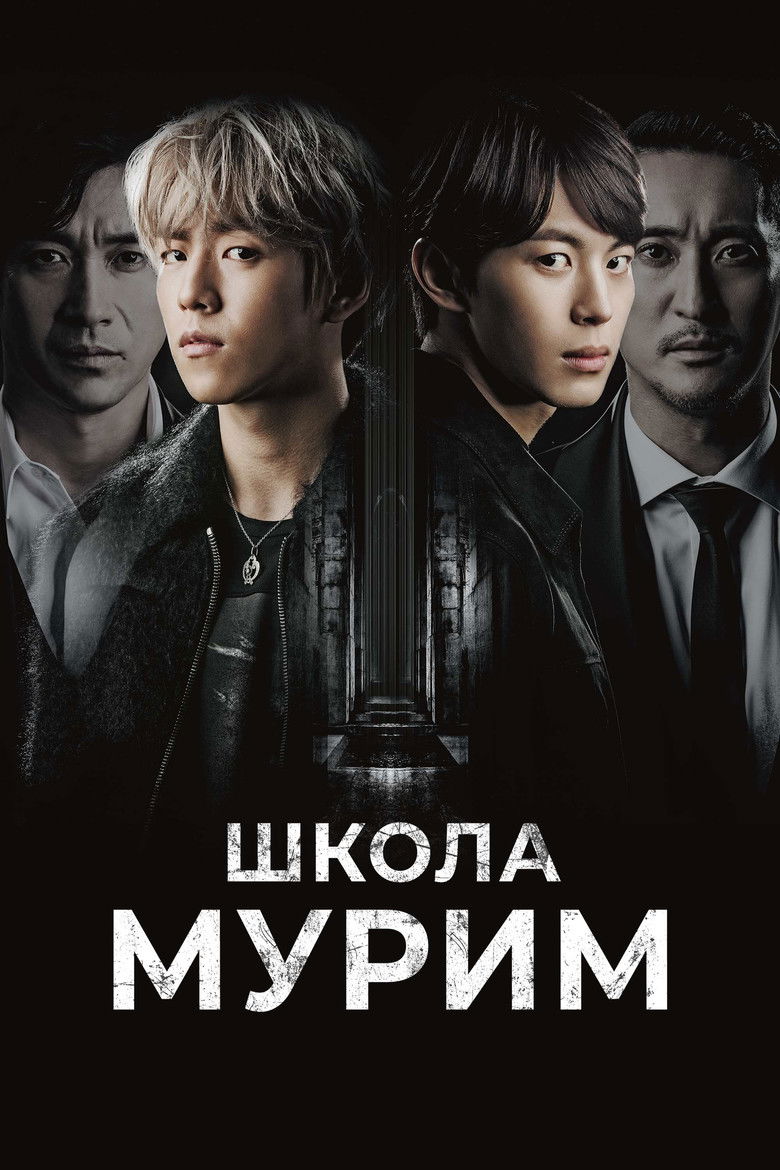Школа Мурим (2016)