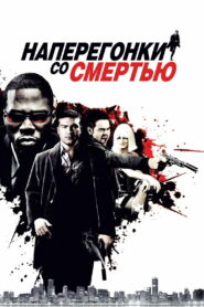 Наперегонки со смертью (2009)