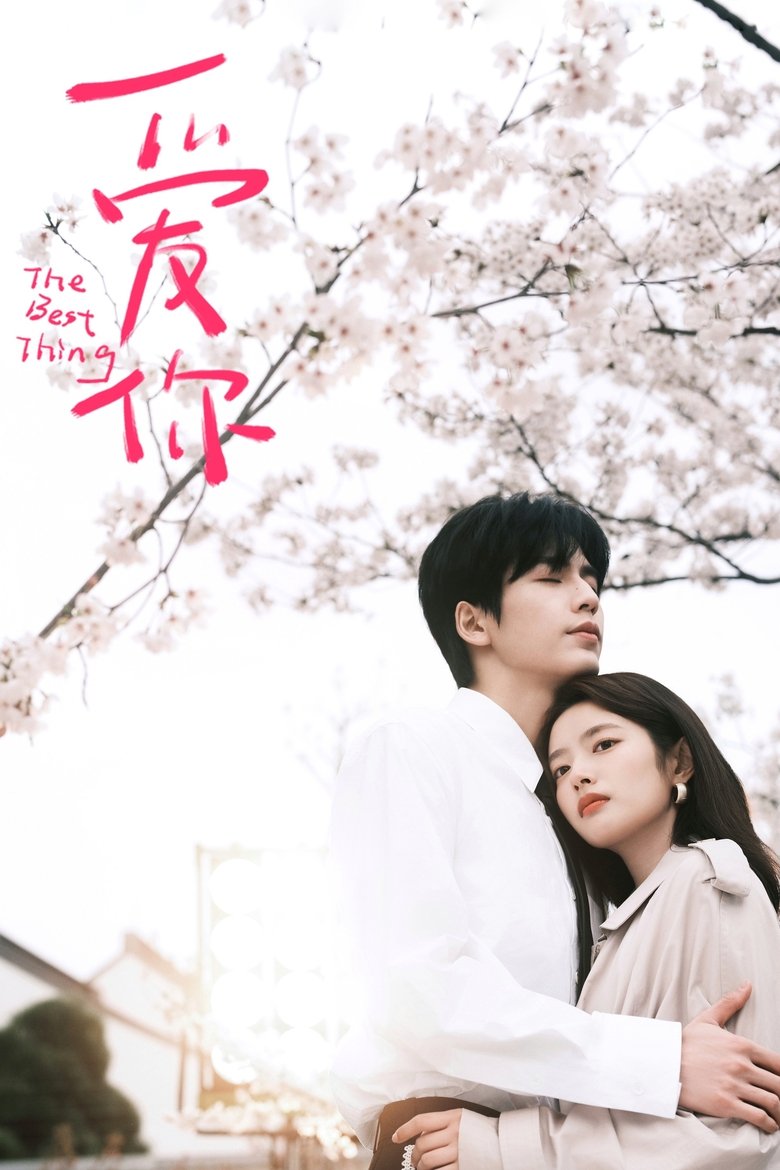 Самое лучшее (2025)