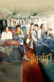 Жизнь на солнце (2020)