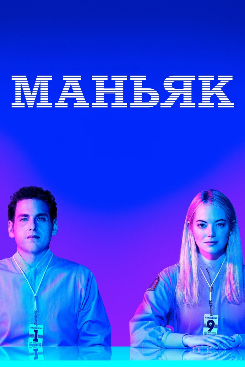 Маньяк (2018)