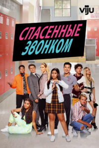 Спасённые звонком (2020)
