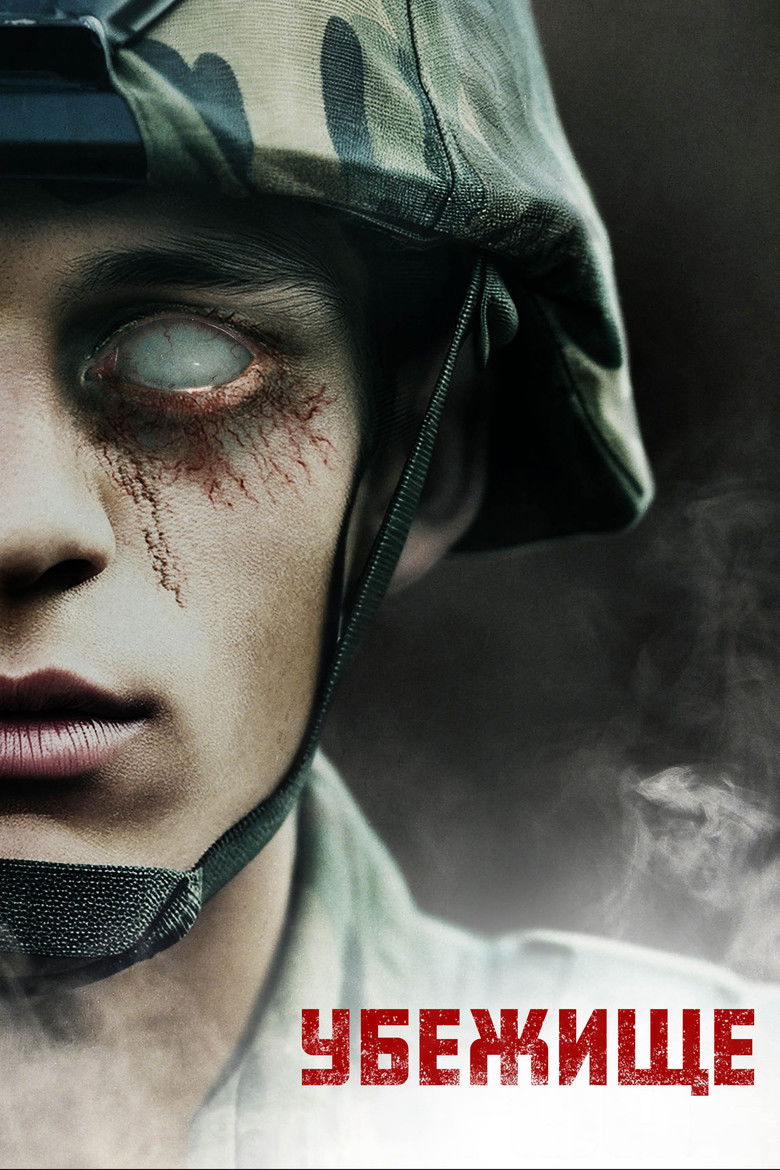Убежище (2023)