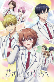 Для тебя во всём цвету (2026)