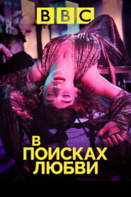 В поисках любви (2021)