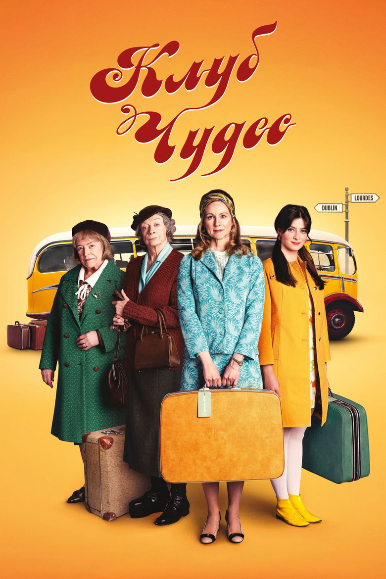 Клуб чудес (2023)