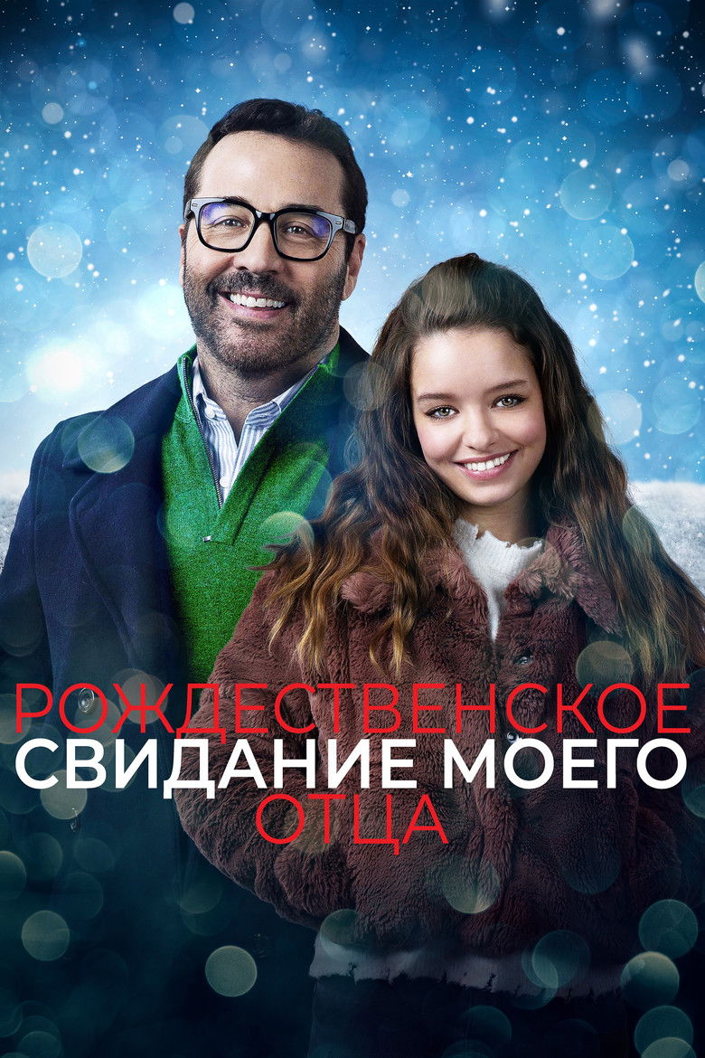 Рождественское свидание моего отца (2020)