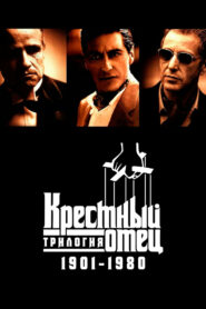 Крестный отец: Трилогия 1901-1980 (1992)