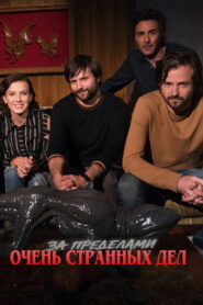 За пределами «Очень странных дел» (2017)