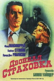 Двойная страховка (1944)