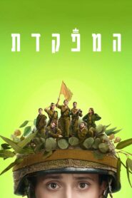 המפקדת (2021)
