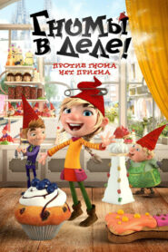 Гномы в деле! (2019)