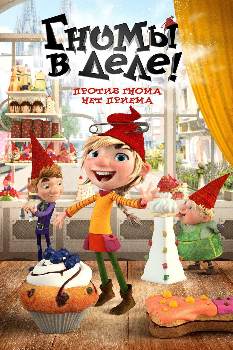 Гномы в деле! (2019)