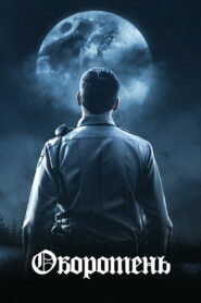 Оборотень (2020)