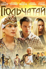 Гюльчатай (2011)