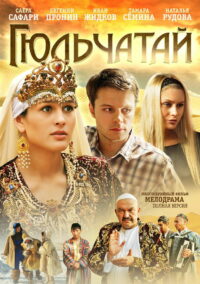 Гюльчатай (2011)