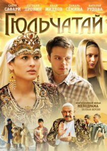 Гюльчатай (2011)