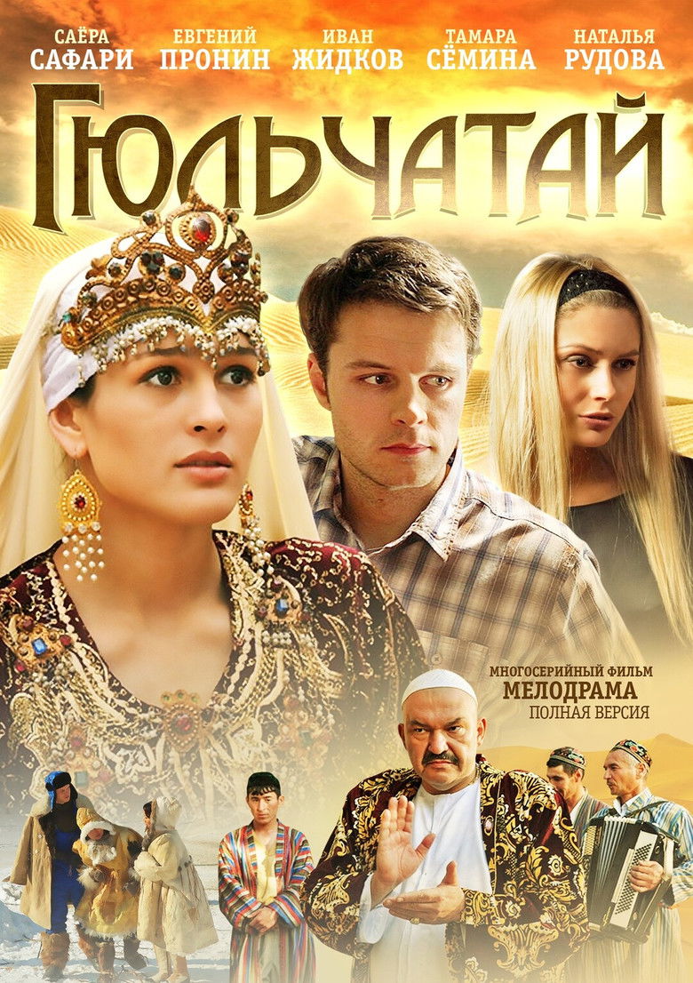 Гюльчатай (2011)