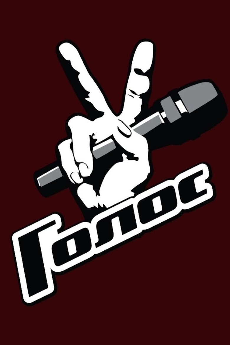 Голос (2012)