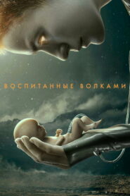 Воспитанные волками (2020)