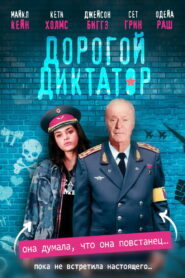 Дорогой диктатор (2018)