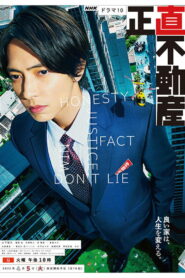 正直不動産 (2022)