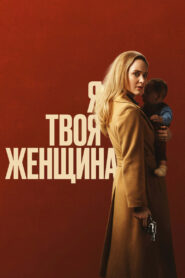 Я — твоя женщина (2020)