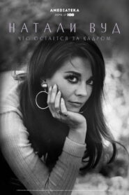 Натали Вуд: Что остается за кадром (2020)