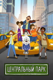 Центральный парк (2020)
