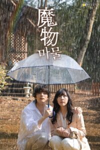 魔物 마물 (2025)