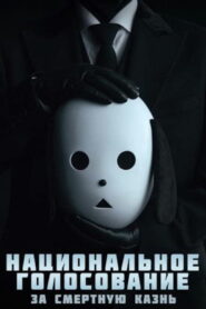 Национальное голосование за смертную казнь (2023)