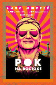 Рок на Востоке (2015)