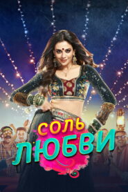 Соль любви (2020)