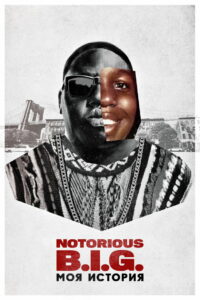 Notorious B.I.G.: моя история (2021)