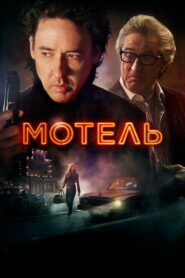 Мотель (2014)