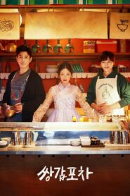 Бар на колёсах (2020)