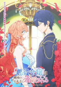 Принц соседней страны обожает злодейку (2026)