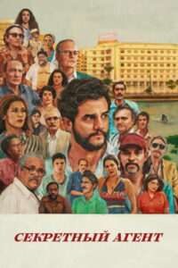 Секретный агент (2025)