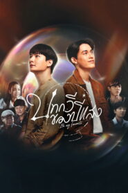 บทกวีของปีแสง (2023)